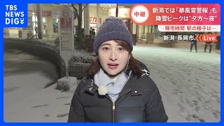 新潟では「暴風雪警報」も 降雪ピークは“夕方から夜”　帰宅時間駅の様子【中継 新潟・長岡市】｜TBS NEWS DIG