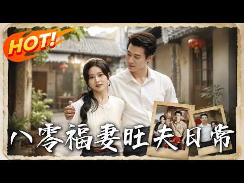 《八零福妻旺夫日常》第1~89集【高清完结合集】丨千金身份被夺还被迫替嫁，她靠预知梦带病弱老公逆风翻盘！#盛世短剧 #短剧 #都市 #修仙#甜宠 #drama