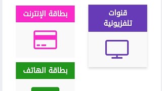 طريقة شحن بطاقة الانترنيت من منصة الحاج فون HajFone