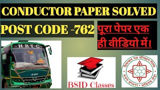 HRTC CONDUCTOR SOLVED PAPER | ANSWERKEY | POST CODE 762 | Complete Paper