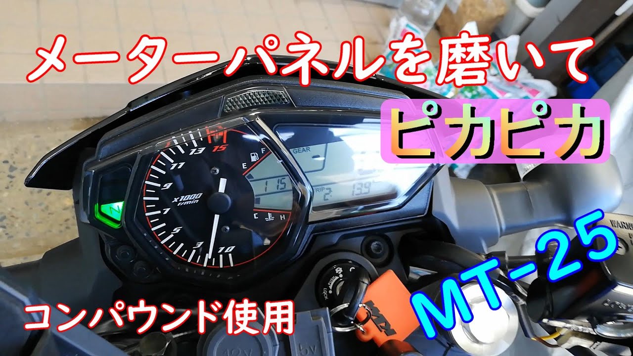 Mt 25 メーターパネルを磨いて新車の輝き Youtube