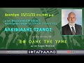 ΑΛΚΙΒΙΑΔΗΣ ΤΖΑΝΟΣ - 15/11/2021
