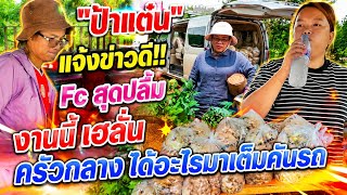 "ป้าแต๋น" แจ้งข่าวดี!! Fc สุดปลื้ม งานนี้ เฮลั่น ครัวกลาง ได้อะไรมาเต็มคันรถ #ลุงพล