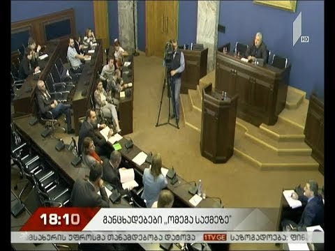 2019 წლის ბიუჯეტის პროექტის განხილვა პარლამენტში