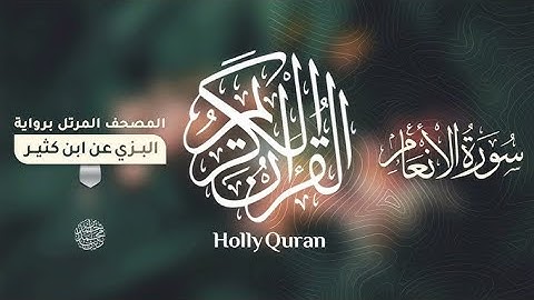 سورة الأنعام برواية البزي عن ابن كثير آلاقاری عبدالمحمد