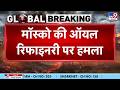 Russia Ukarine War: रूस में हो गया बवाल...राजधानी मॉस्को की आयल रिफाइनरी पर अटैक - TV9 | Putin
