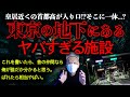 東京の地下に政府が隠す極秘施設。ばれたら相当ヤバい。封印されている神様とは!?