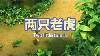 家风儿童合唱团 - 两只老虎 Two Little Tigers (儿童歌曲动画 Official Children Animation)