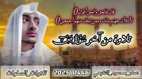 تلاوة من آخر سورة ص|عمار محمود التابعي