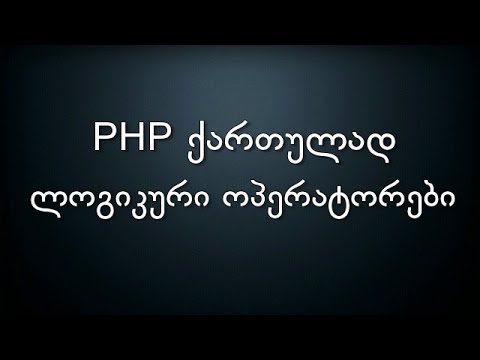 011 PHP ქართულად ლოგიკური ოპერატორები