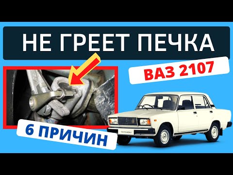 6 причин почему не греет печка, и дует холодным воздухом Ваз 2107