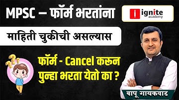 mpsc combine mains 2023 | माहिती चुकीची असल्यास | फॉर्म Cancel करून पुन्हा भरता येतो का ? | #mpsc
