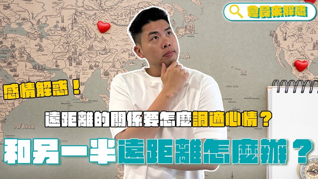 感情解惑！和另一半遠距離！觀念不合該怎麼辦？如何調適心情？｜會員解惑系列