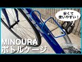 【クロスバイク】ボトルケージを知識ゼロの素人がレビューします / MINOURA(ミノウラ) ペットボトル用ケージ [PC-500]