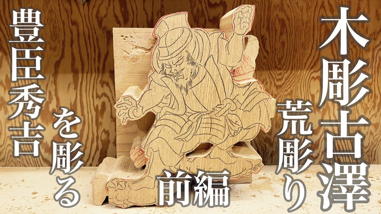 【欅彫刻】前編 豊臣秀吉を彫る 荒彫り【岸和田】だんじり 彫物 toyotomihideyoshi woodwork woodcarpenter 戦国武将
