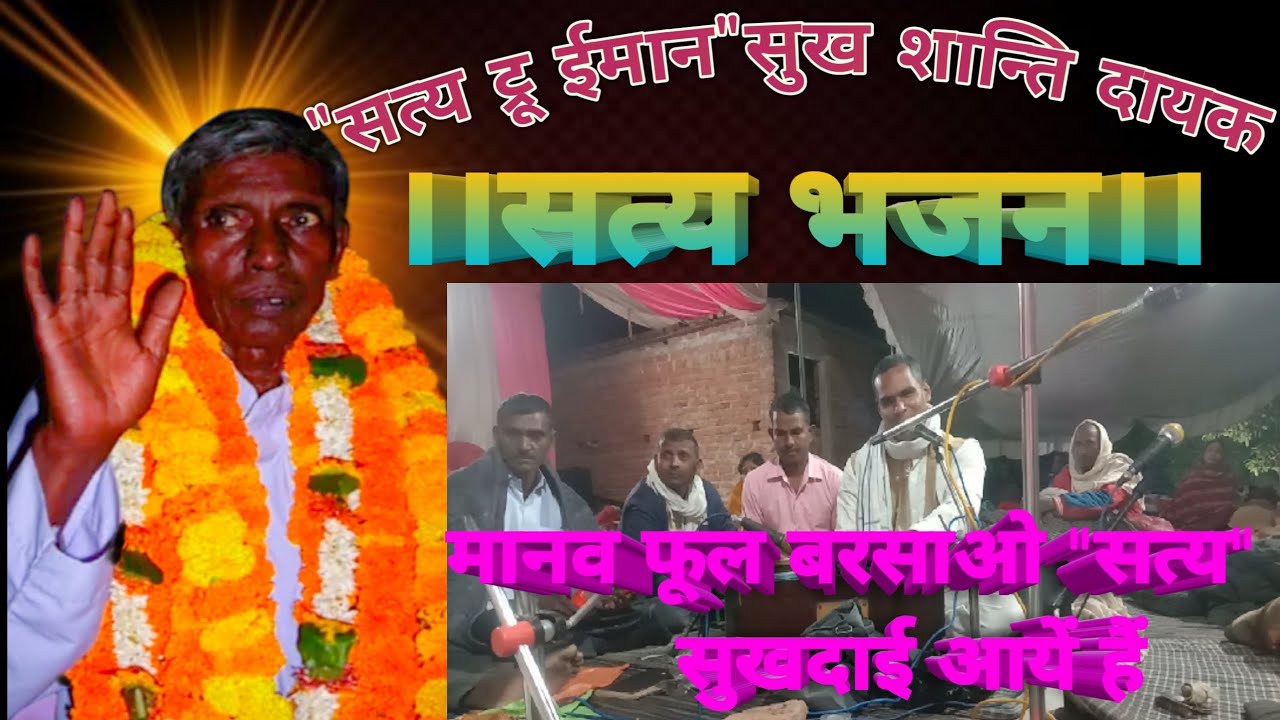 ।।सत्य भजन।। मानव फूल बरसाओ 
