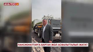 Пансионаттарга барган жол асфальтталып жатат