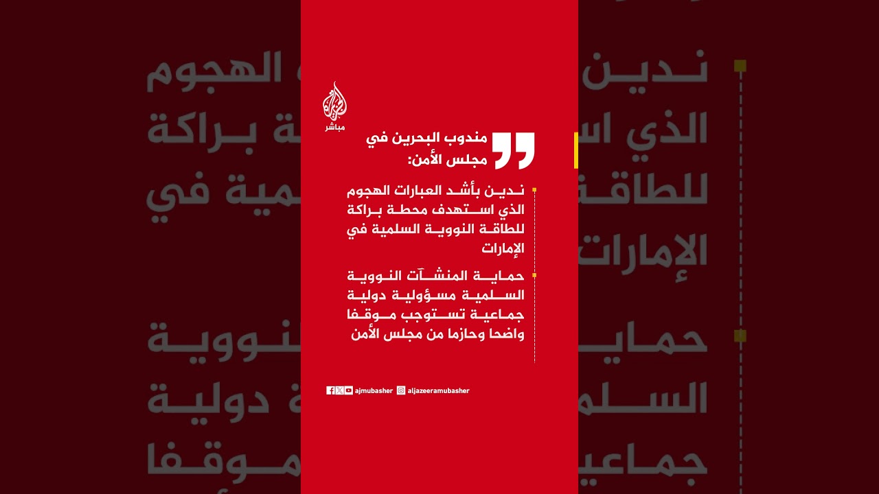 مندوب البحرين: هجوم محطة براكة يهدد أمن المنطقة وحماية المنشآت النووية مسؤولية دولية