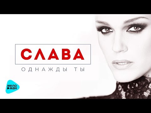 Слава  —  Однажды ты (Official Audio 2017)