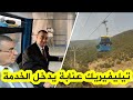 شاهد وزير النقل سعيد سعيود يضع تيلفيريك عنابة حيز الخدمة شاهد وزير النقل سعيد سعيود يضع تيلفيريك عنابة حيز الخدمة