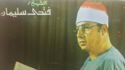 تلاوة إذاعية رائعة من سورة المؤمنون للشيخ فتحي محمد سليمان أستاذ الشيخ #حجاج_الهنداوي