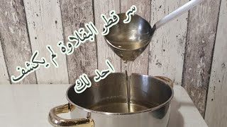 طريقة عمل قطر البقلاوة الشيرة