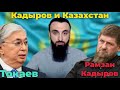 Возмущение Кадырова на ответ президента Казахстана