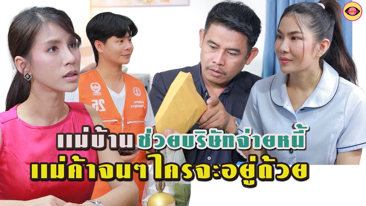 เเม่บ้านกระจอกช่วยบริษัทจ่ายหนี้ - เเม่ค้าข้างทางใครจะอยู่ด้วย