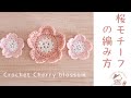 【かぎ針編み】桜モチーフの編み方 Cherry blossom motif crochet patterns
