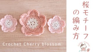 emine..✿オーダー受付中✩.*˚   モチーフ  かぎ編み Easy & Cute Cherry blossom motif / Crochet Tutorial🌸 - YouTube