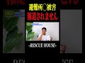 【避難所の闇】何も変わらない#レスキュー #消防士 #地震 #shorts