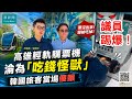 議員踢爆！高雄輕軌購票機淪為「吃錢怪獸」國外旅客當場傻眼