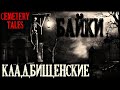 Леденящие душу  "Кладбищенские Байки"