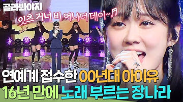 이 사람 가수였음?👀 요즘 애들은 모르는 ✨장나라 신드롬✨ 대한민국 씹어 먹던 레전드 곡💥｜투유 프로젝트 - 슈가맨 2｜JTBC 180520 방송
