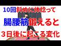 10回斜めに体捻るだけで3日後に体のおとずれるあり得ないほどの変化!