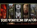 🛡️⚔Топ врагов настоящего фэнтези Героя! 🛡️⚔