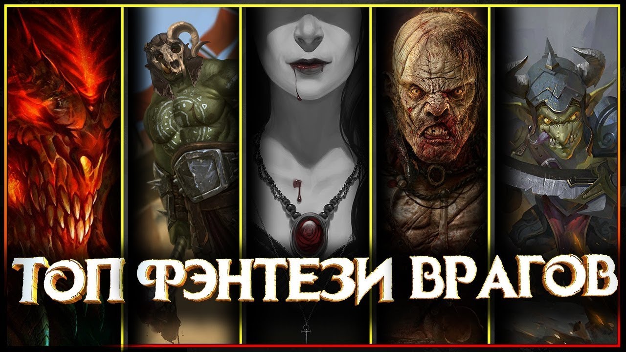 ⁣🛡️⚔Топ врагов настоящего фэнтези Героя! 🛡️⚔