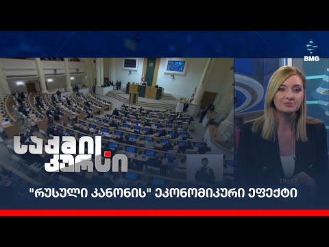 \"რუსული კანონის\" ეკონომიკური ეფექტი;