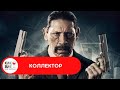 ВИРТУОЗНАЯ КРИМИНАЛЬНАЯ КОМЕДИЯ ПРО АФЕРИСТА! Коллектор. Лучшие зарубежные фильмы