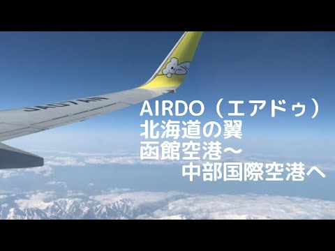 2 エアドゥ Airdo 北海道の翼 37 700 函館 Hkd ー名古屋 Ngo 函館空港 中部国際空港セントレア 搭乗記録 Hakodate To Nagoya Youtube