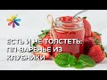 Диетическое варенье от певицы Натальи Валевской – Все буде добре. Выпуск 833 от 27.06.16