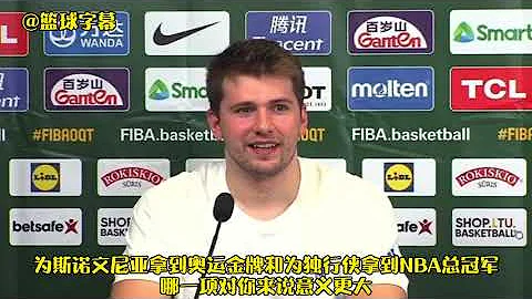 ｜唐西奇：为斯洛维尼亚拿到奥运金牌比为独行侠夺冠意义更加重大｜ - 天天要闻