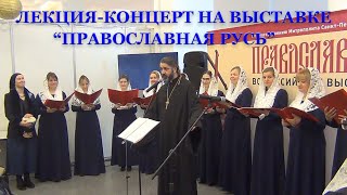 Лекция-концерт на Православной выставке «Дивен Бог во святых своих» 5 февраля 2023г.