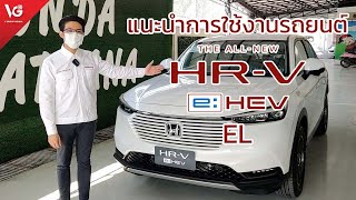 แนะนำการใช้งานรถยนต์ Honda HR-V e:HEV EL [ส่งมอบรถใหม่] | V Group Honda