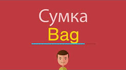 Сумка по-английски