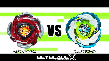 ベイブレードX ヘルズリーパーT4-70K VS ペガサスブラストATr 対戦動画