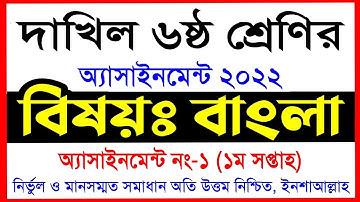 দাখিল ৬ষ্ঠ শ্রেণির বাংলা অ্যাসাইনমেন্ট ২০২২ || 1st week || dakhil class 6 bangla assingment 2022 ||