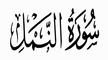 Surah An-Naml* سورة النمل  *مكتوبة/ القارئ محمد جبريل