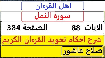 شرح احكام تجويد القران الكريم سورةالنمل الايات  88 #قران_احكام_تجويد