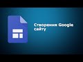 Створення Google сайту